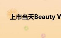 上市当天Beauty World就售出了96％