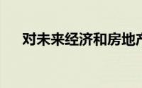 对未来经济和房地产的发展的重点解读