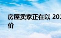 房屋卖家正在以 2019 年以来最快的速度降价