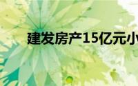 建发房产15亿元小公募获上交所受理