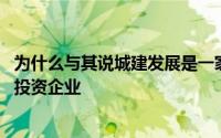 为什么与其说城建发展是一家房地产开发企业 不如说是一家投资企业