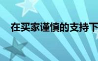 在买家谨慎的支持下新屋销售在十月下跌