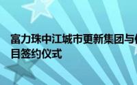 富力珠中江城市更新集团与信汇商业管理公司在珠海举行项目签约仪式