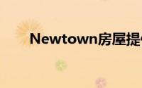 Newtown房屋提供10万美元的提振