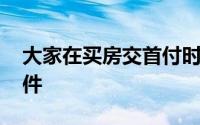 大家在买房交首付时 一定要注意明确退房条件