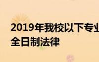 2019年我校以下专业继续接收调剂生诉讼法全日制法律