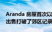 Aranda 房屋首次以超过 200 万美元的价格出售打破了郊区记录