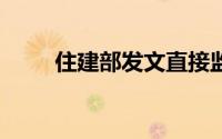 住建部发文直接监控22个热点城市