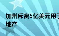 加州斥资5亿美元用于社区所有权对抗大型房地产