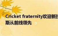 Cricket fraternity欢迎新拉贾斯坦皇家队队长史蒂夫史密斯从前线领先