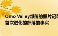 Omo Valley部落的照片记录了独特的习俗生活在现代人类首次进化的部落的事实