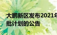 大鹏新区发布2021年城市更新单元计划第一批计划的公告