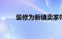 装修为新镇卖家带来了巨大的回报