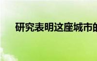 研究表明这座城市的住房市场价格最低