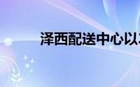 泽西配送中心以2200万美元售出