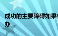 成功的主要障碍如果有人发现谁真的是我怎么办