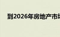 到2026年房地产市场价值86,622亿美元