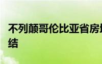 不列颠哥伦比亚省房地产市场因不确定性而冻结