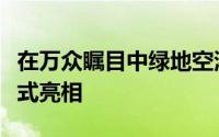 在万众瞩目中绿地空港西斯莱公馆营销中心正式亮相