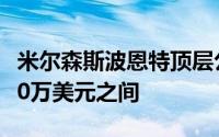 米尔森斯波恩特顶层公寓指导价在800万至880万美元之间