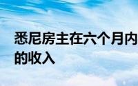 悉尼房主在六个月内获得高达 180,000 美元的收入