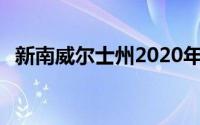 新南威尔士州2020年最受欢迎的10个房屋