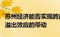 苏州经济能否实现跨越式发展离不开上海城市溢出效应的带动