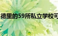 德里的59所私立学校可能会很快加息5到10%