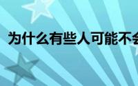 为什么有些人可能不会对疟疾疫苗做出反应