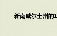 新南威尔士州的12个最佳乡村住宅