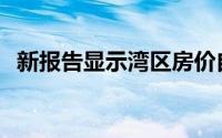 新报告显示湾区房价自 1 月以来上涨 20%