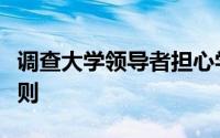 调查大学领导者担心学生不会遵守社会疏离准则