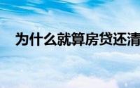 为什么就算房贷还清了房子也还不是你的