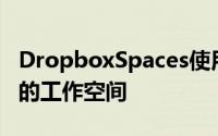 DropboxSpaces使用机器智能来构建更智能的工作空间