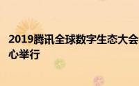 2019腾讯全球数字生态大会教育论坛在昆明滇池国际会展中心举行