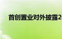 首创置业对外披露2020年中期业绩报告