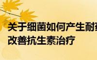 关于细菌如何产生耐药性的新见解可能会导致改善抗生素治疗