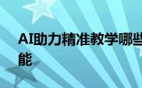 AI助力精准教学哪些新兴企业在布局人工智能