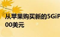 从苹果购买新的5GiPadPro即可有条件返还200美元