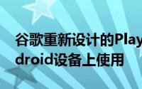 谷歌重新设计的Play商店现在可以在您的Android设备上使用