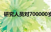 研究人员对700000岁马的基因组进行测序