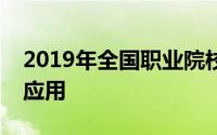 2019年全国职业院校技能大赛“计算机网络应用