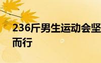 236斤男生运动会坚持跑完3000米网友量力而行