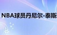 NBA球员丹尼尔-泰斯球员信息以及所获荣誉