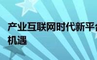 产业互联网时代新平台赋能型共同体是最大的机遇