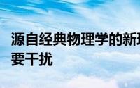 源自经典物理学的新理论预测经济如何应对主要干扰