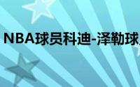 NBA球员科迪-泽勒球员信息以及同位置球员