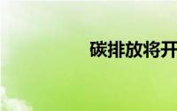 碳排放将开始决定股价