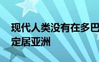 现代人类没有在多巴火山喷发74,000年之前定居亚洲