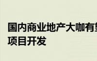 国内商业地产大咖有望介入泉州南站站前广场项目开发